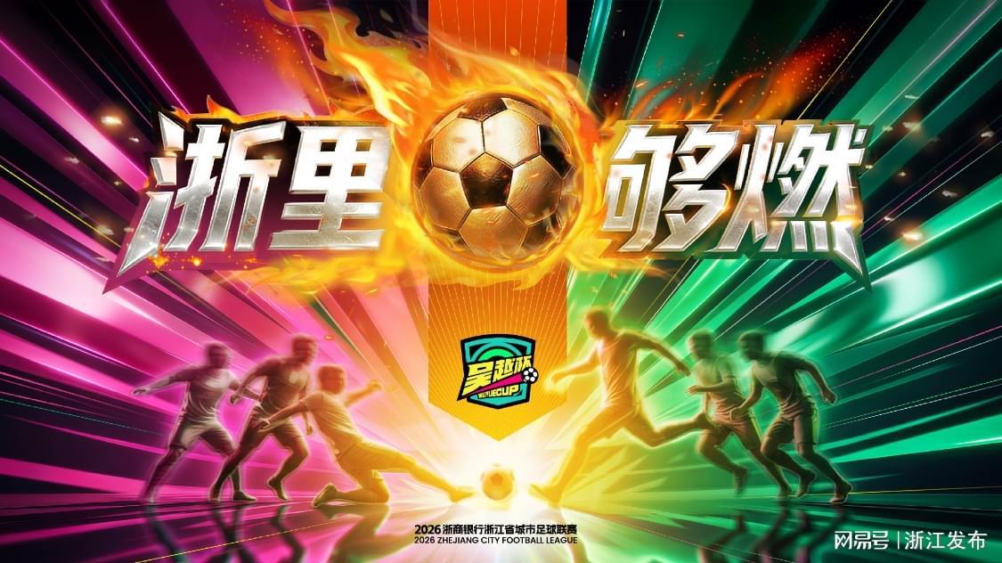 易倍体育官方入口-“吴越杯”首轮收官，积分榜、射手榜看这里→