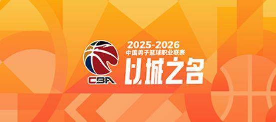 易倍体育-CBA季后赛对阵出炉：上海广厦深圳北京前4轮空