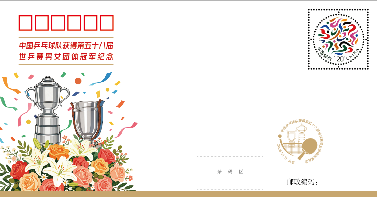 易倍体育-定格冠军荣光，世乒赛团体冠军纪念封发行